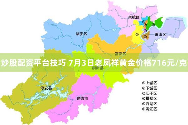 炒股配资平台技巧 7月3日老凤祥黄金价格716元/克