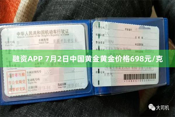 融资APP 7月2日中国黄金黄金价格698元/克