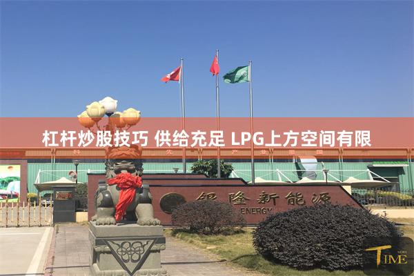 杠杆炒股技巧 供给充足 LPG上方空间有限