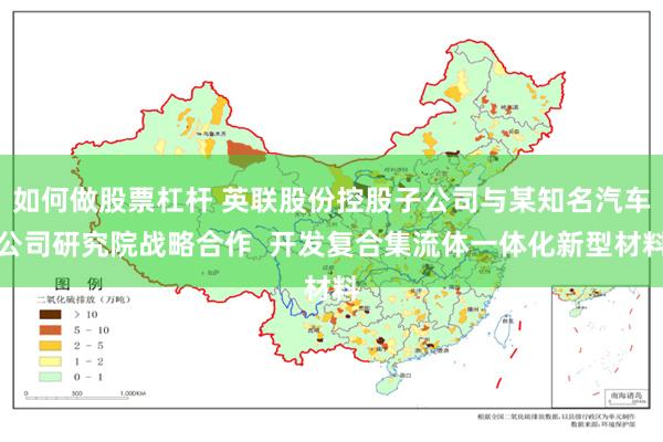 如何做股票杠杆 英联股份控股子公司与某知名汽车公司研究院战略合作  开发复合集流体一体化新型材料