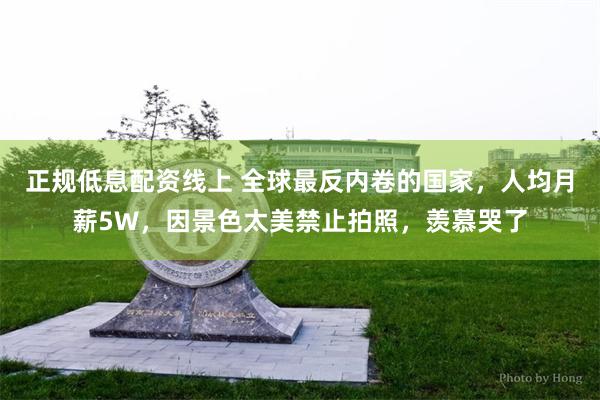 正规低息配资线上 全球最反内卷的国家，人均月薪5W，因景色太美禁止拍照，羡慕哭了