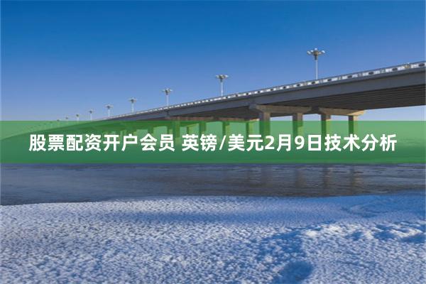 股票配资开户会员 英镑/美元2月9日技术分析