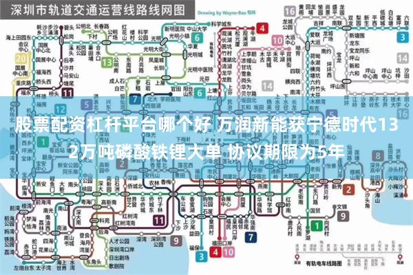 股票配资杠杆平台哪个好 万润新能获宁德时代132万吨磷酸铁锂大单 协议期限为5年
