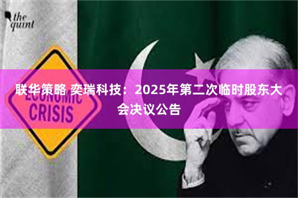 联华策略 奕瑞科技：2025年第二次临时股东大会决议公告