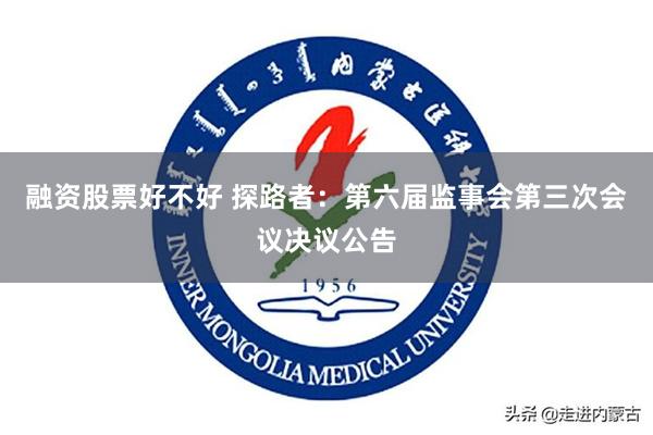 融资股票好不好 探路者：第六届监事会第三次会议决议公告