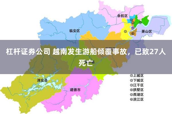 杠杆证券公司 越南发生游船倾覆事故，已致27人死亡