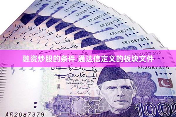 融资炒股的条件 通达信定义的板块文件