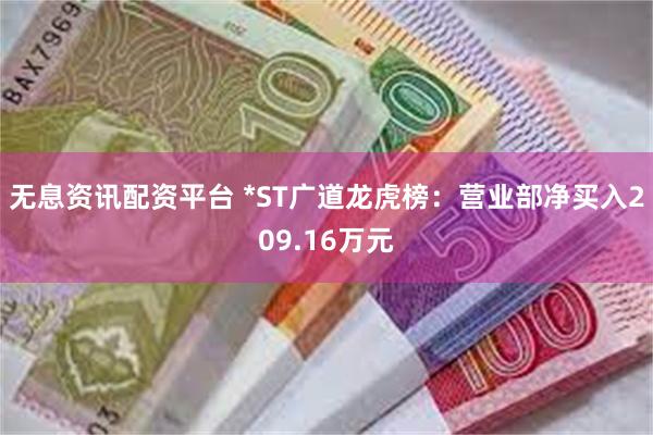 无息资讯配资平台 *ST广道龙虎榜:营业部净买入209.16万元
